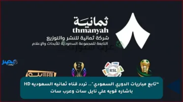 “تابع مباريات الدوري السعودي”.. تردد قناة ثمانية السعودية HD بإشارة قوية على نايل سات وعرب سات